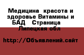 Медицина, красота и здоровье Витамины и БАД - Страница 2 . Липецкая обл.